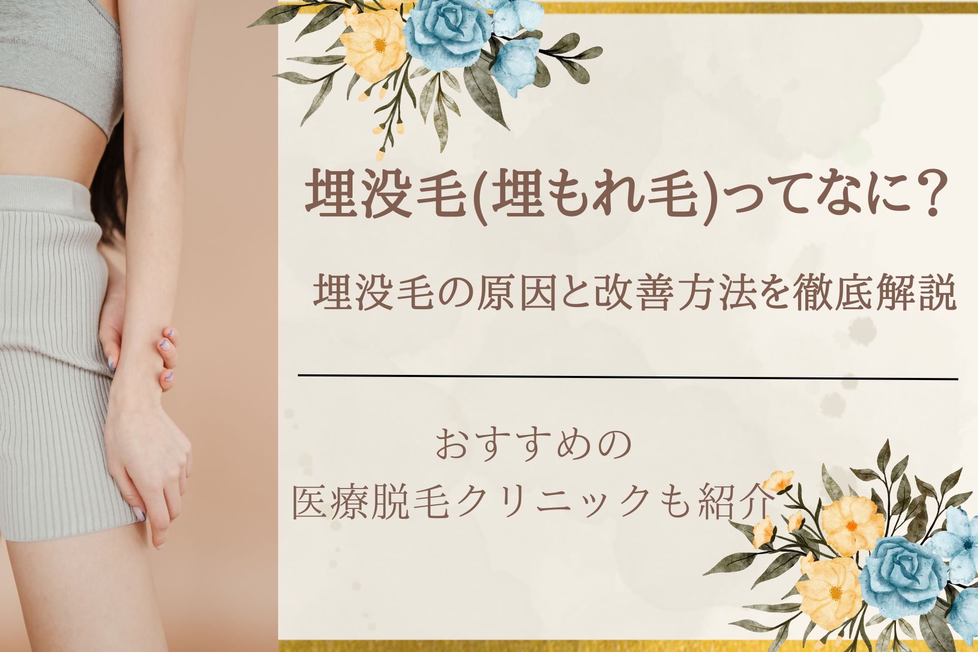 埋没毛原因: 埋没毛 くるくる – ITWL