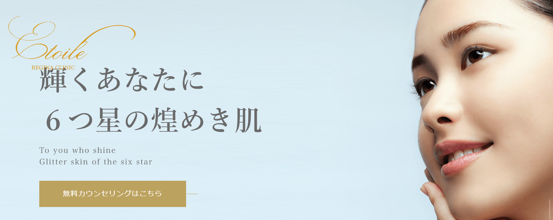 エトワールレジーナクリニック