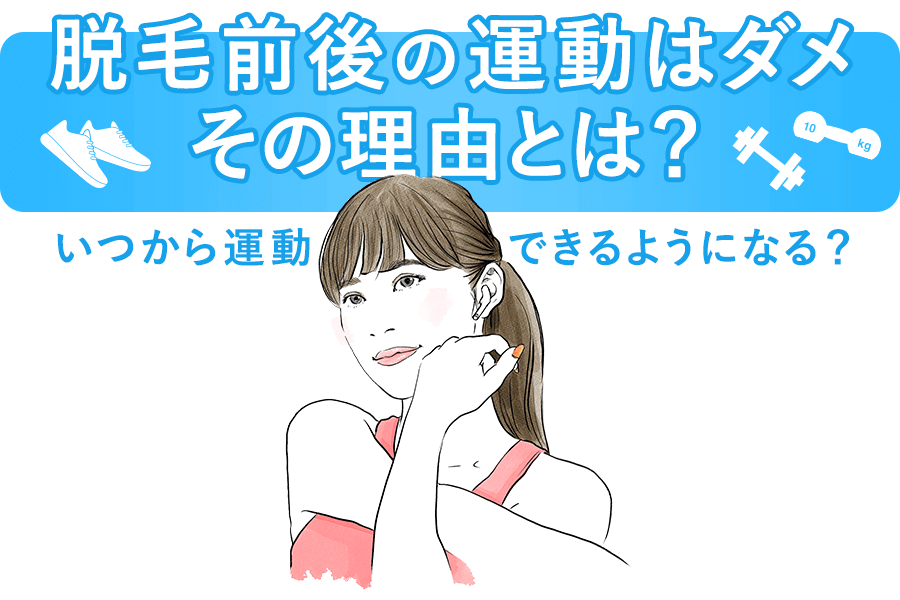 脱毛前後の運動はng その理由とは いつから運動できるようになる