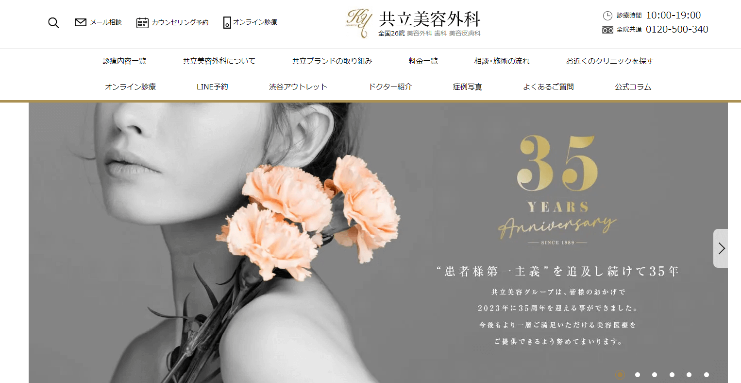 共立美容外科