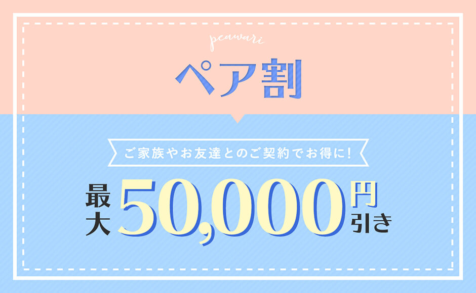 ペア割