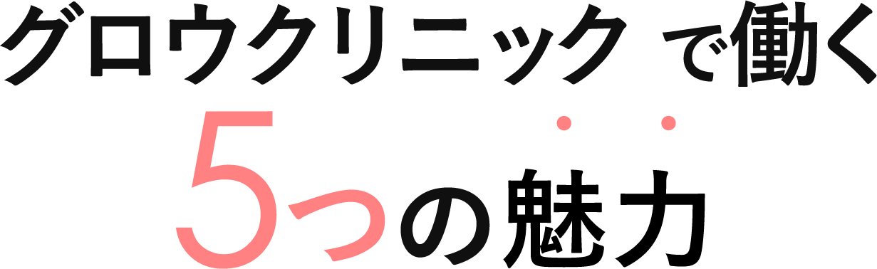 グロウクリニックで働く5つの魅力