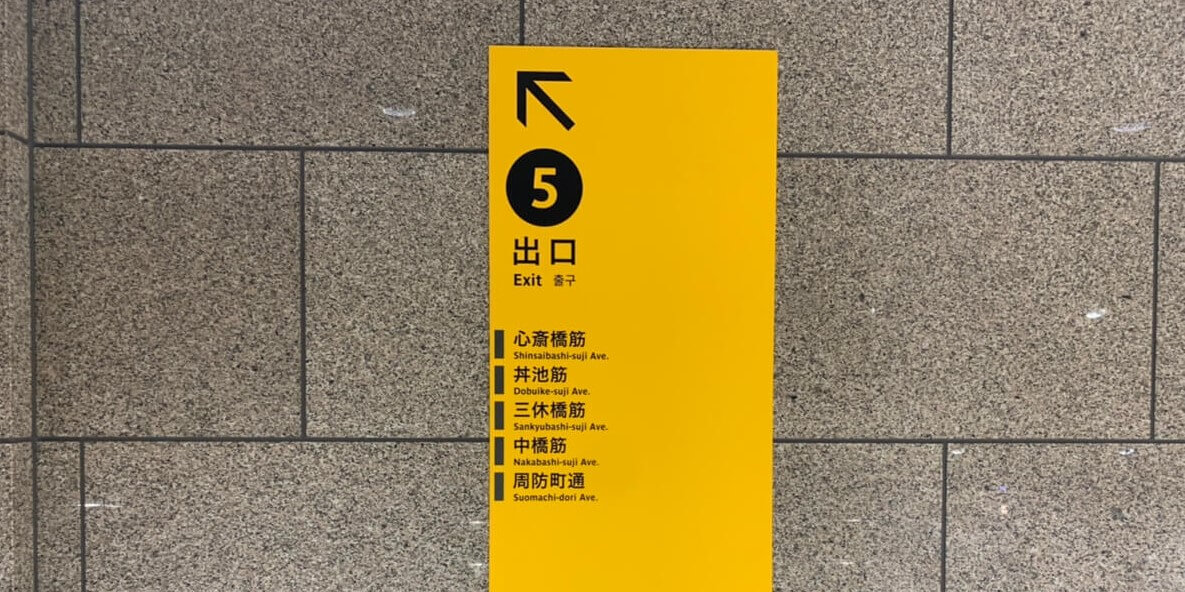 大阪メトロ心斎橋駅の5番出口の黄色い看板