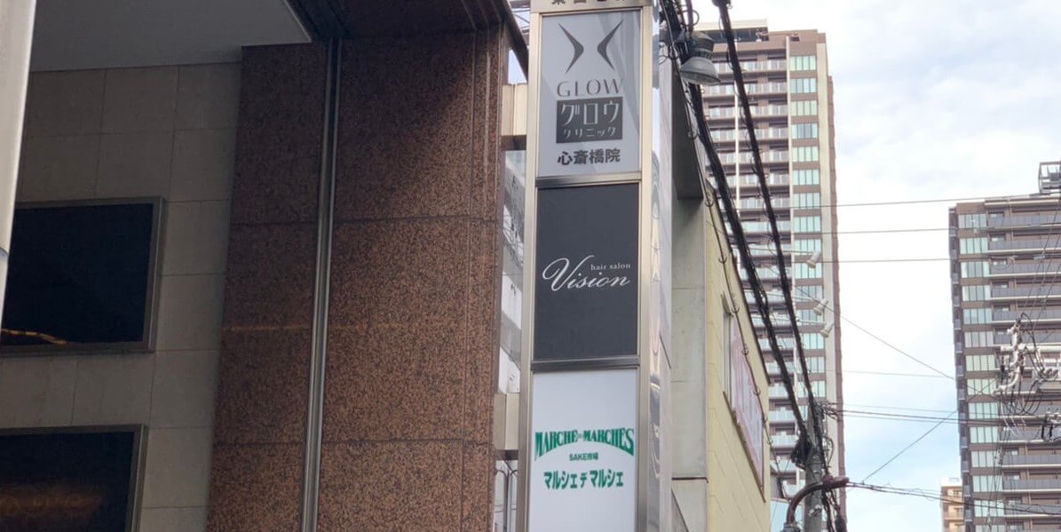東山ビルにあるグロウクリニック大阪心斎橋院の看板