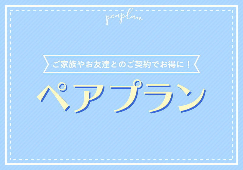 ペア割