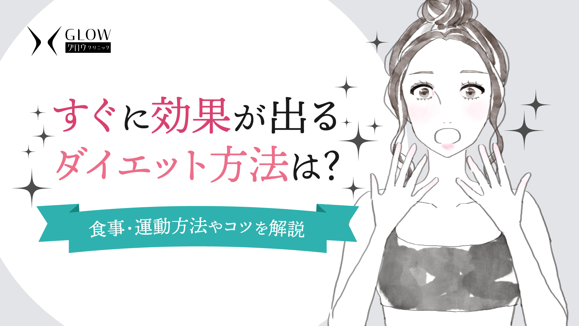 すぐに効果が出るダイエット方法は？食事・運動方法やコツを解説