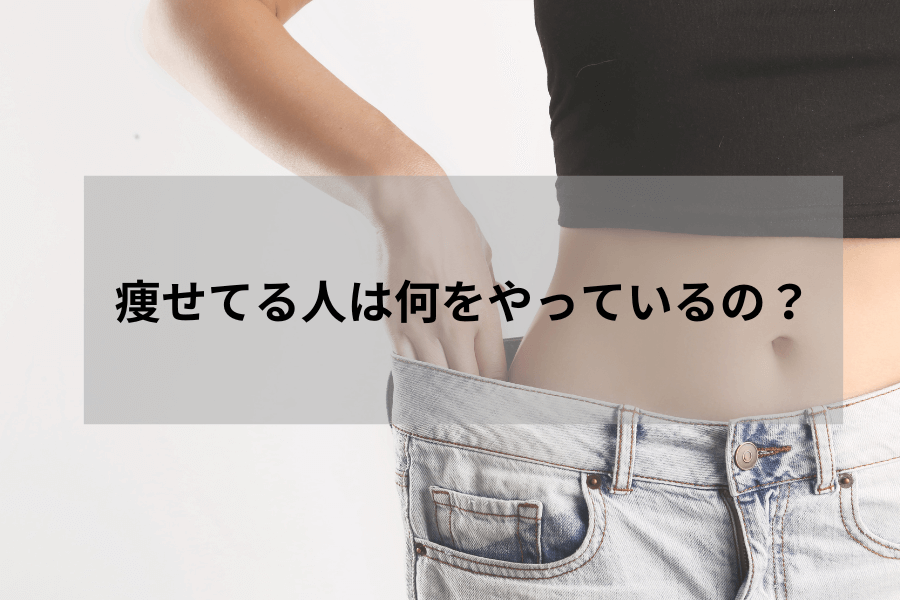 痩せてる人は何をやっているの？