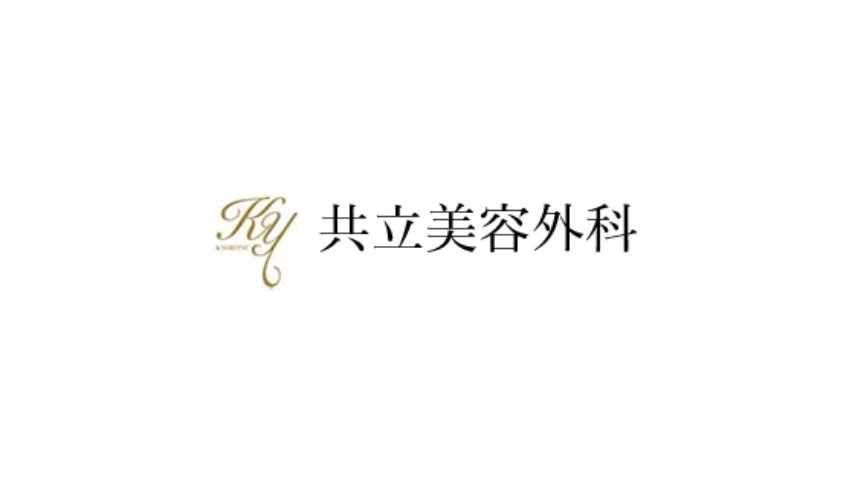 共立美容外科