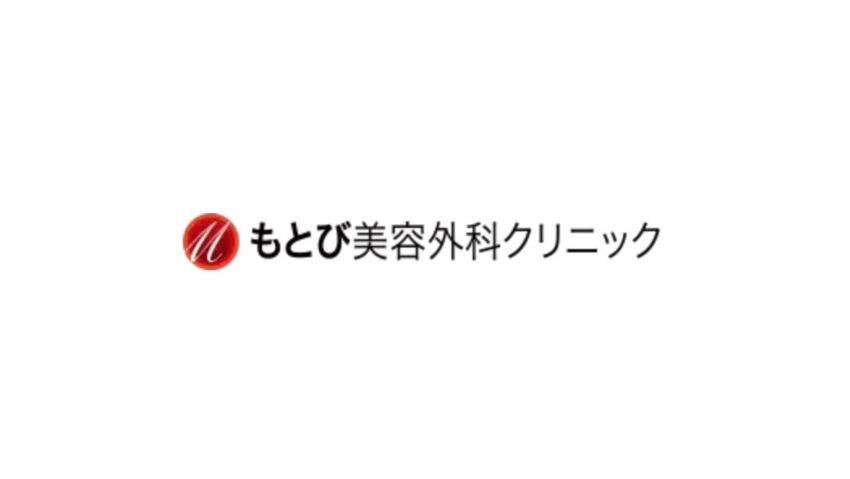 もとび美容外科クリニック