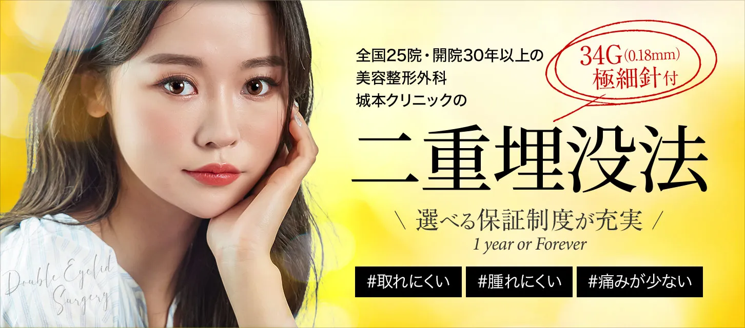 城本クリニック二重整形バナー