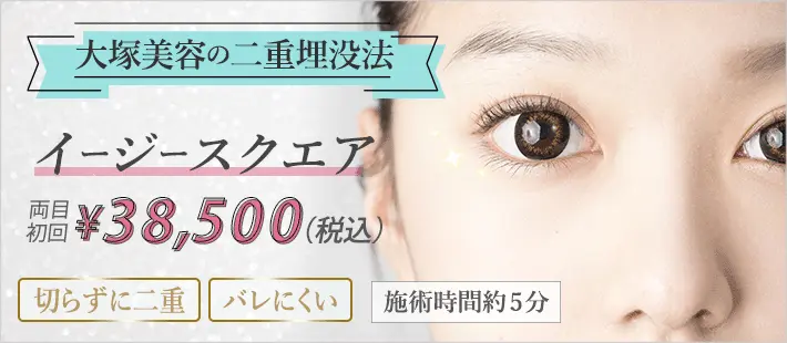 大塚美容外科美容クリニックバナー